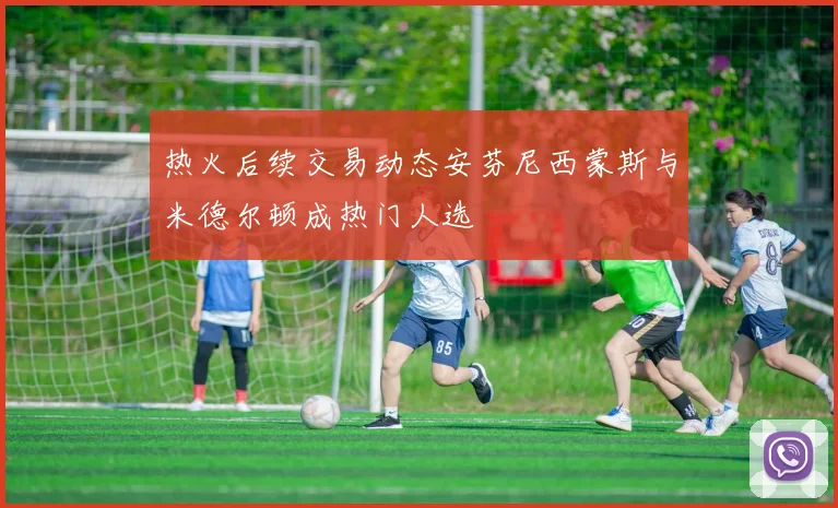 热火后续交易动态安芬尼西蒙斯与米德尔顿成热门人选