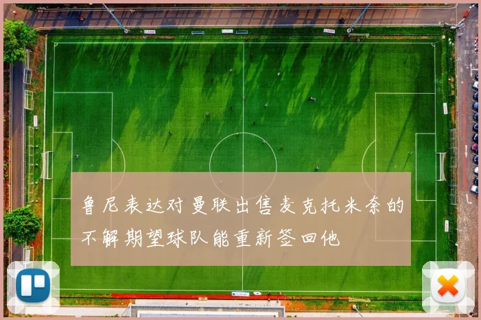 鲁尼表达对曼联出售麦克托米奈的不解期望球队能重新签回他
