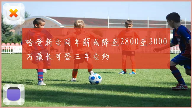 哈登新合同年薪或降至2800至3000万最长可签三年合约
