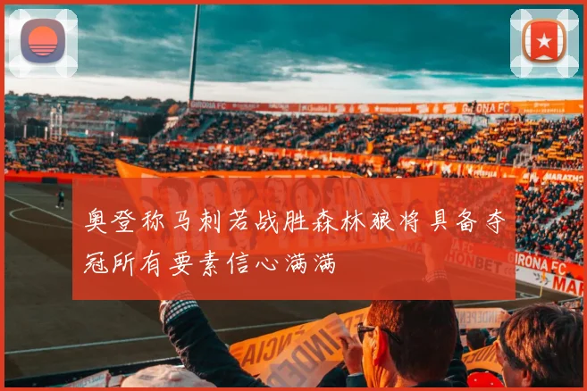 奥登称马刺若战胜森林狼将具备夺冠所有要素信心满满