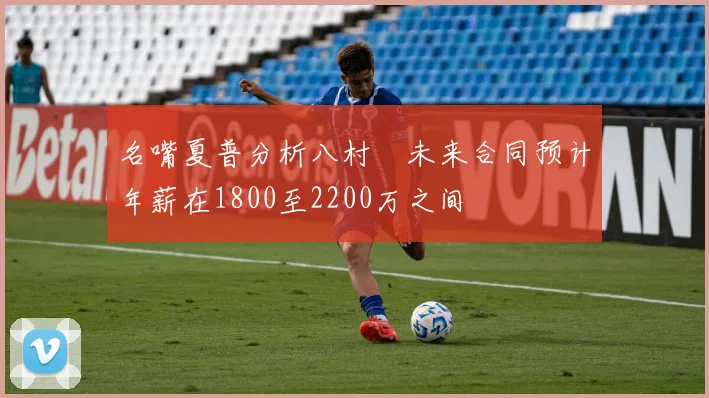 名嘴夏普分析八村塁未来合同预计年薪在1800至2200万之间