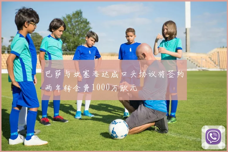 巴萨与坎塞洛达成口头协议将签约两年转会费1000万欧元