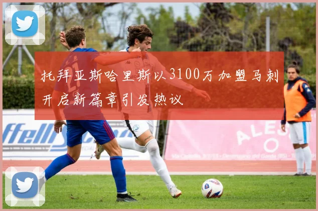 托拜亚斯哈里斯以3100万加盟马刺开启新篇章引发热议