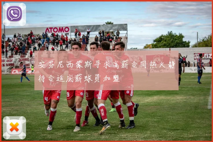 安芬尼西蒙斯寻求高薪合同热火静待合适底薪球员加盟