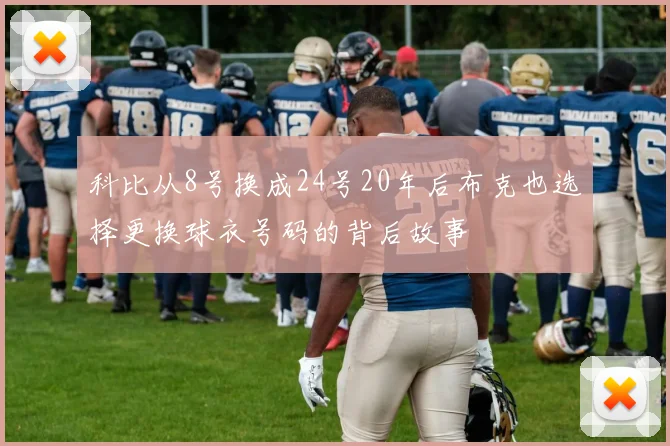 科比从8号换成24号20年后布克也选择更换球衣号码的背后故事