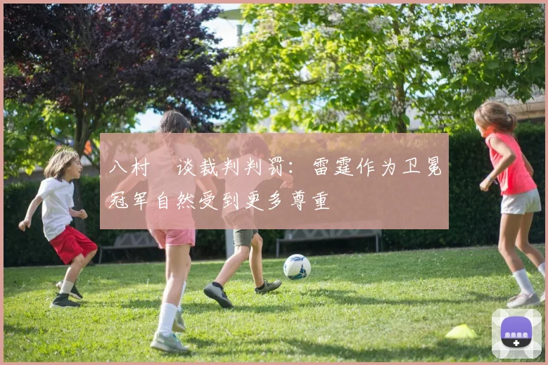 八村塁谈裁判判罚：雷霆作为卫冕冠军自然受到更多尊重
