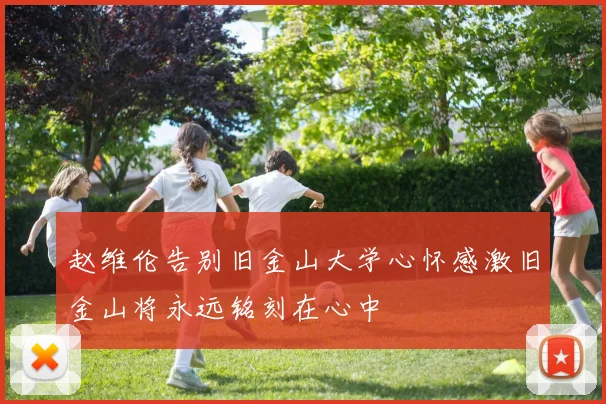 赵维伦告别旧金山大学心怀感激旧金山将永远铭刻在心中