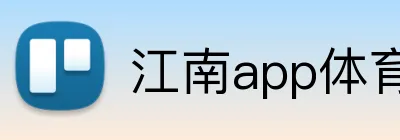 江南app体育在线登录入口 Logo